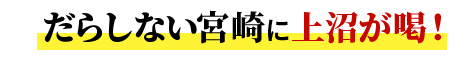 だらしない宮崎に上沼がスタジオで大暴走！