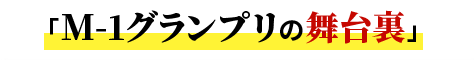 M-1グランプリの舞台裏