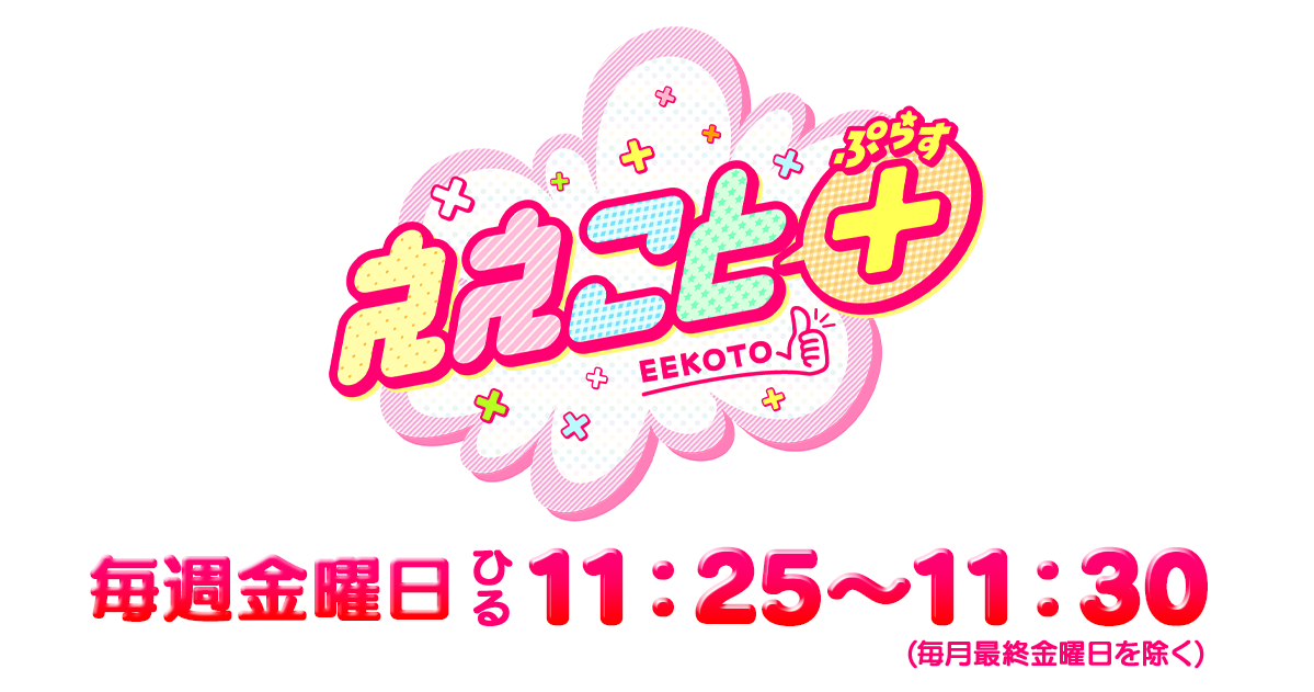 ええこと＋（ぷらす） 毎週金曜日AM11：25～11：30(毎月最終金曜日を除く)