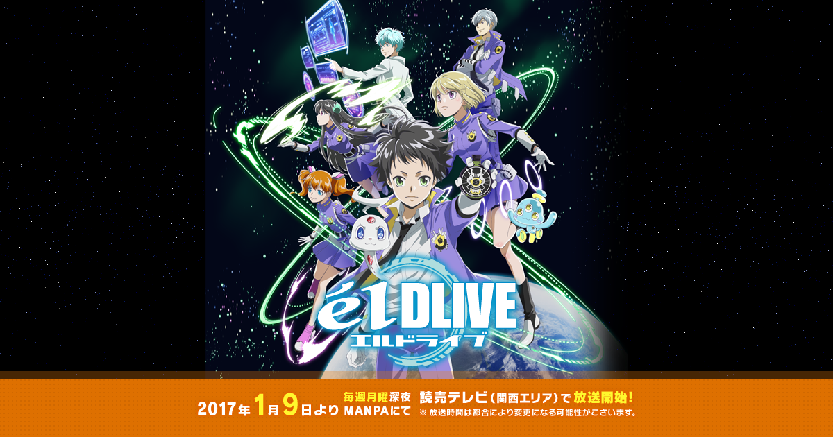 エルドライブ【élDLIVE】｜ 読売テレビ