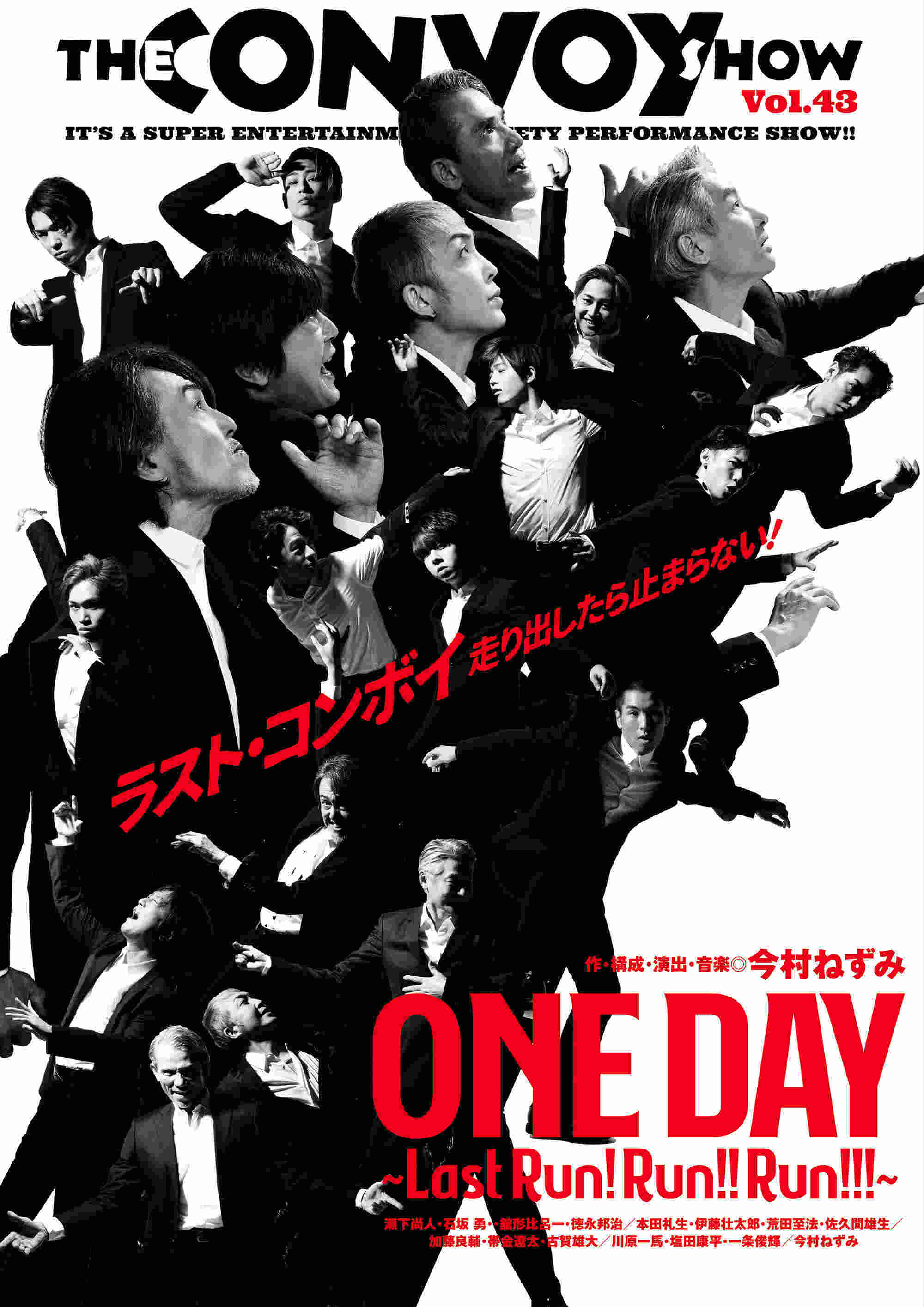 THE CONVOY SHOW vol.43 「ONE DAY〜Last Run! Run!! Run 