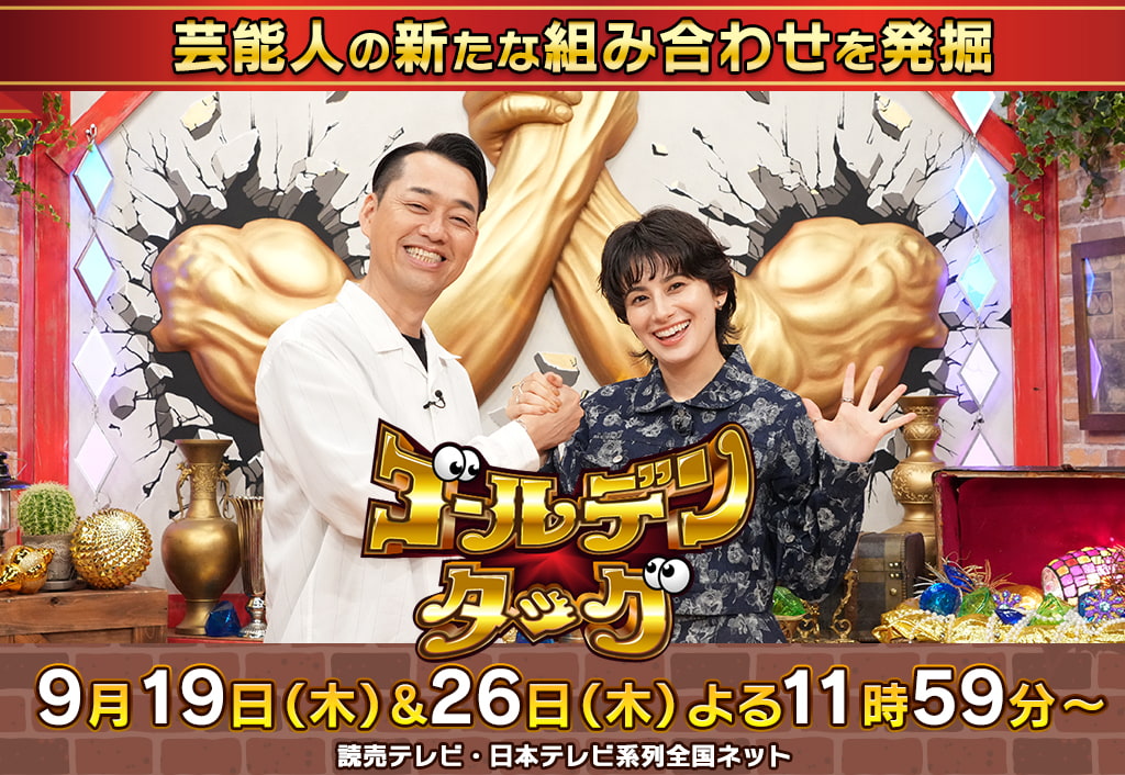 【ゴールデンタッグ】9月19日(木)＆26日よる11時59分～放送　読売テレビ・日本テレビ系列全国ネット