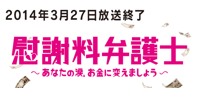 登場人物 慰謝料弁護士 読売テレビ