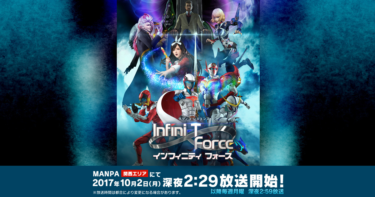 Infini-T Force（インフィニティ フォース）｜読売テレビ
