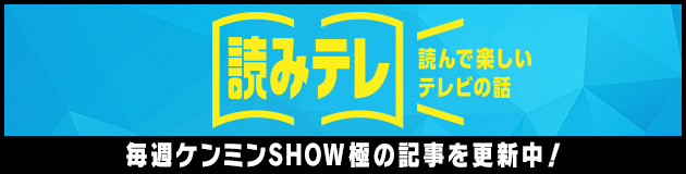 秘密のケンミンshow極 読売テレビ 日本テレビ系