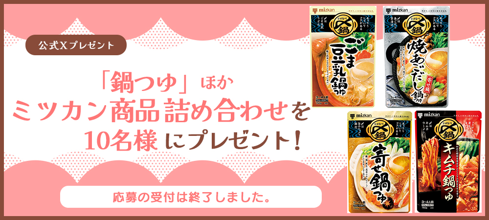 「鍋つゆ」ほか ミツカン商品詰め合わせを10名様にプレゼント！