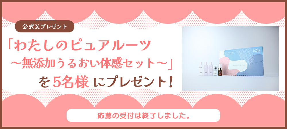 「わたしのピュアルーツ ～無添加うるおい体感セット～」を5名様にプレゼント！