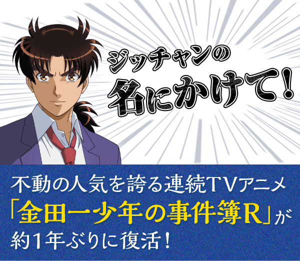 イントロダクション｜金田一少年の事件簿R｜読売テレビ