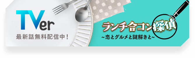 ランチ合コン探偵 恋とグルメと謎解きと 読売テレビ