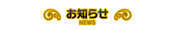 お知らせ