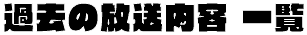 過去の放送内容一覧