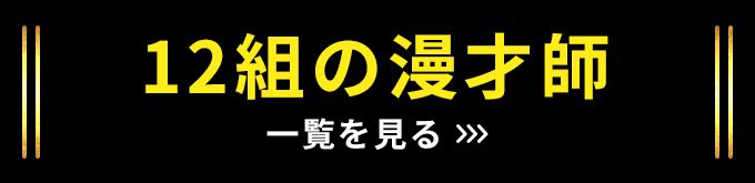 12組の漫才師 一覧を見る