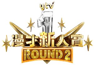 漫才新人賞ROUND2