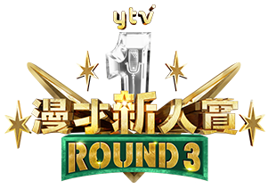 漫才新人賞ROUND2