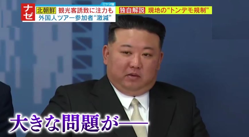 情報ライブ ミヤネ屋｜記事｜【独自解説】北朝鮮、現地の“トンデモ規制 ...