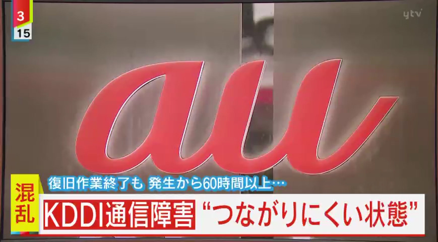 情報ライブ ミヤネ屋｜記事｜【独自解説】KDDI通信障害 2日以上経過も