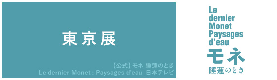 「モネ 睡蓮のとき」東京展