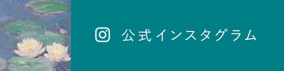 公式インスタグラム