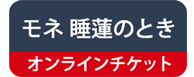 モネ 睡蓮のとき　オンラインチケット