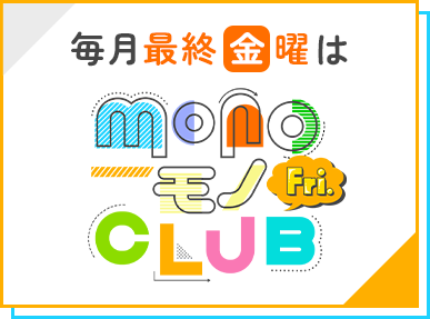 MONOモノ倶楽部フライデー