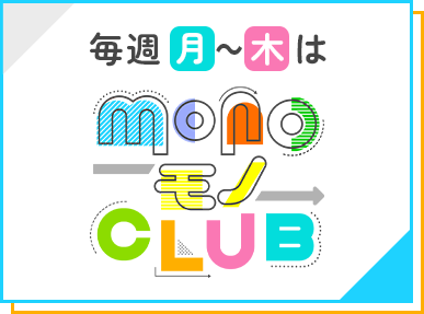 MONOモノ倶楽部