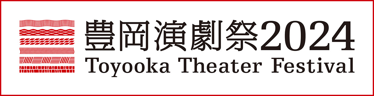 豊岡演劇祭公式サイト