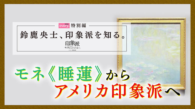 「印象派 モネからアメリカへ ウスター美術館所蔵」【大阪展】