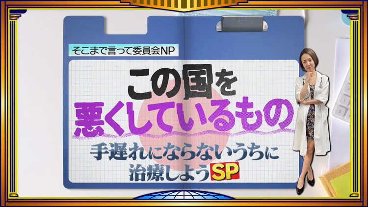 そこまで言って委員会NP