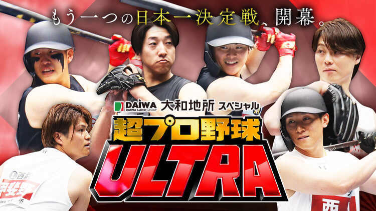 大和地所スペシャル 超プロ野球 ULTRA