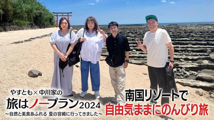 やすとも×中川家の旅はノープラン２０２４