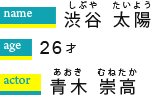 渋谷太陽／26才／青木崇高