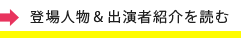 登場人物＆出演者紹介を読む