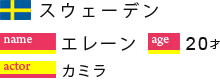 エレーン　２０歳（スウェーデン人）　カミラ