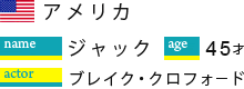 ジャック　４５歳（アメリカ人）　ブレイク・クロフォード