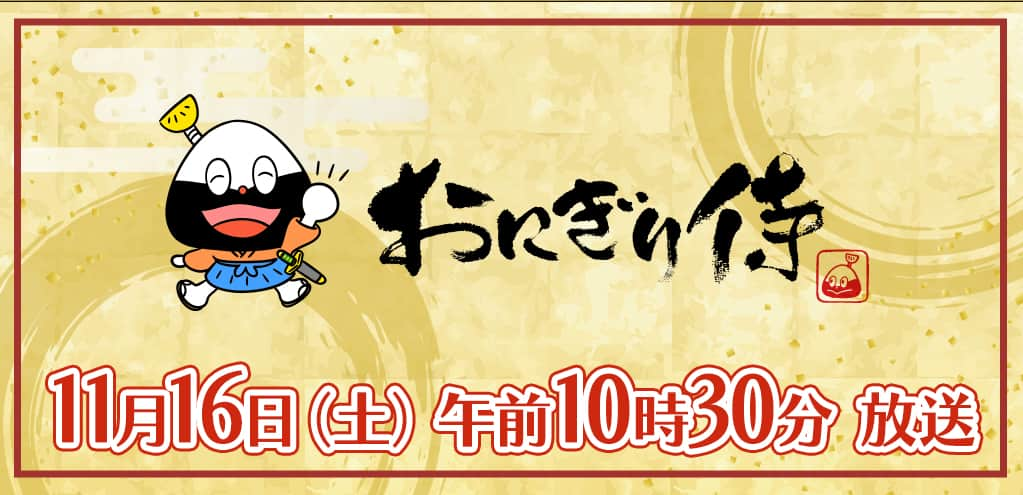 【おにぎり侍】放送 11月16日（土）午前10:30～11:25