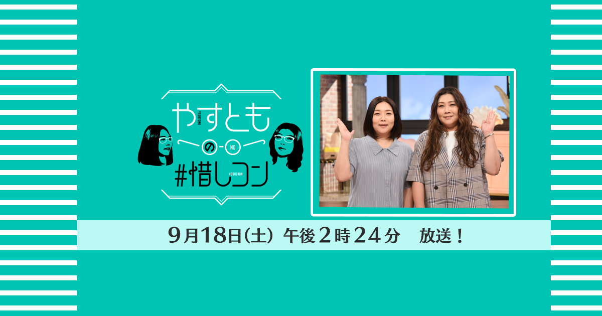 やすともの 惜しコン 読売テレビ