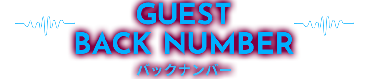 【GUEST BACK NUMBER】バックナンバー