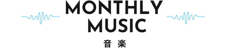【MONTHLY MUSIC】音楽
