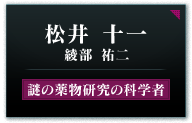 松井 十一（綾部 祐二）謎の薬物研究の科学者 