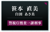 笹本 直美（臼田 あさ美）警視庁捜査一課刑事