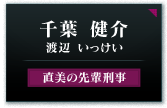 渡辺 いっけい（千葉 健介）直美の先輩刑事