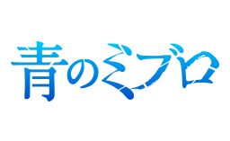 「青のミブロ」