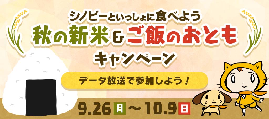 シノビーといっしょに食べよう 秋の新米＆ご飯のおともキャンペーン