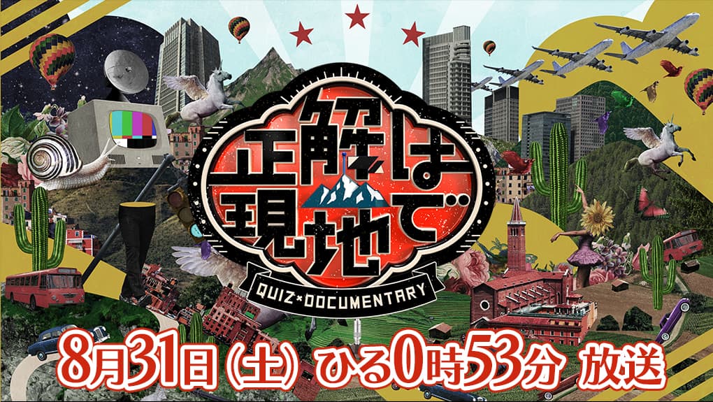 「正解は現地で」8月31日（土）ひる0時53分 放送