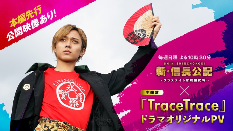 主題歌「TraceTrace」ドラマオリジナルPV公開！<br>武将たちの歩んだ