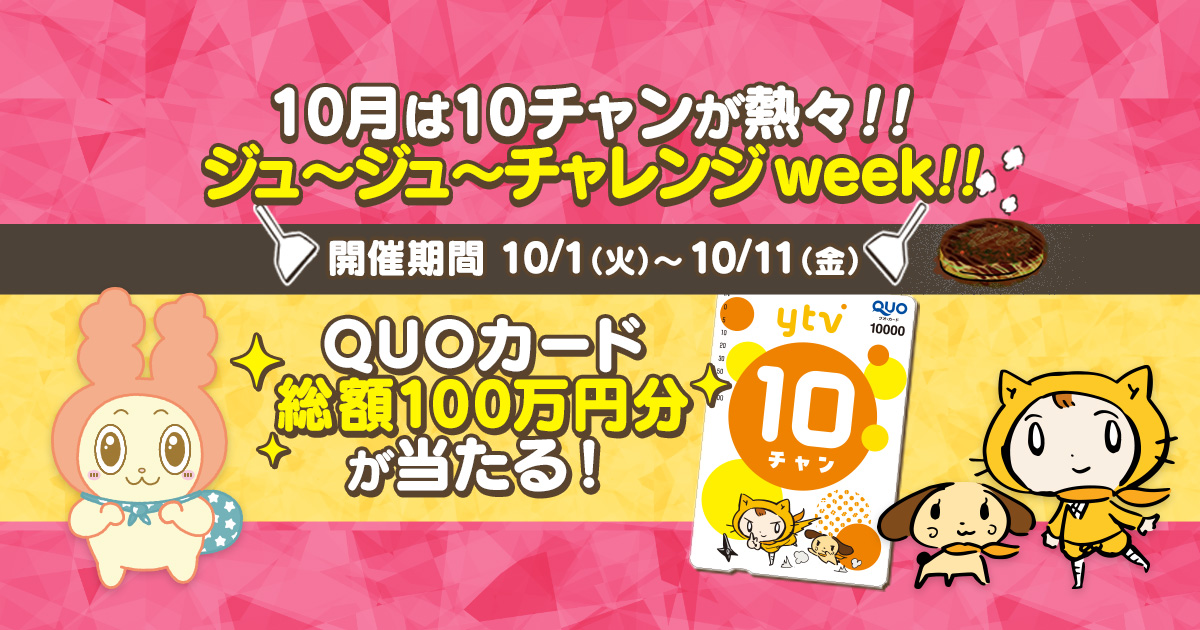 10月は10チャンが熱々!!ジュ～ジュ～チャレンジweek!!｜読売テレビ