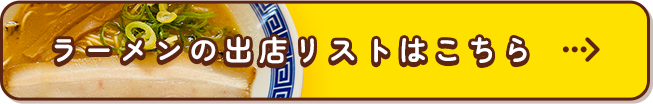 ラーメンの出店リストはこちら