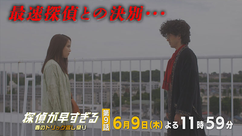 第9話 ストーリー 探偵が早すぎる 春のトリック返し祭り 読売テレビ