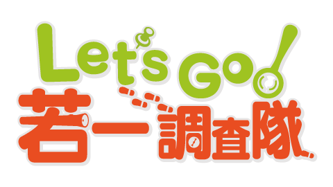 Let S Go 若一調査隊 Ten 読売テレビ