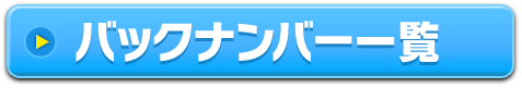 バックナンバー一覧はコチラ